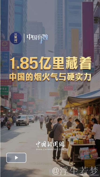 “中国有数｜1.85亿背后展现中国的生活气息与坚韧实力”