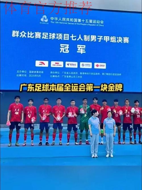 全运会群众比赛五人制足球女乙（老将组）圆满落幕 广东代表队夺得金牌